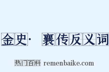 金史·襄传反义词是什么意思的图片
